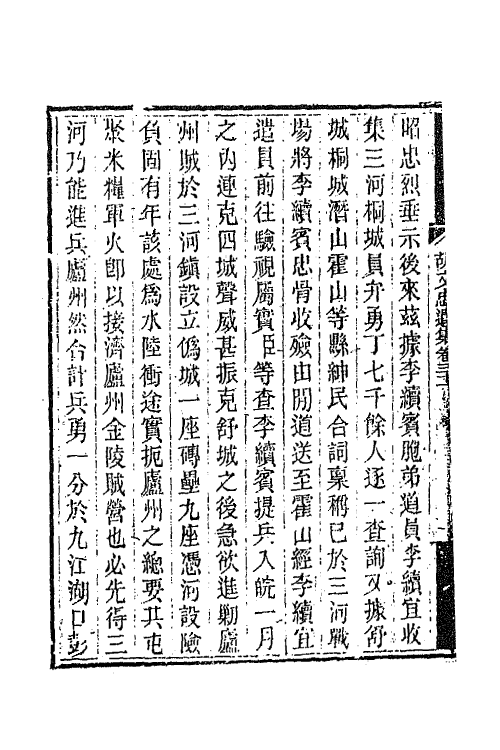 42543-胡文忠公遗集十五 (清)胡林翼撰.pdf_第3页