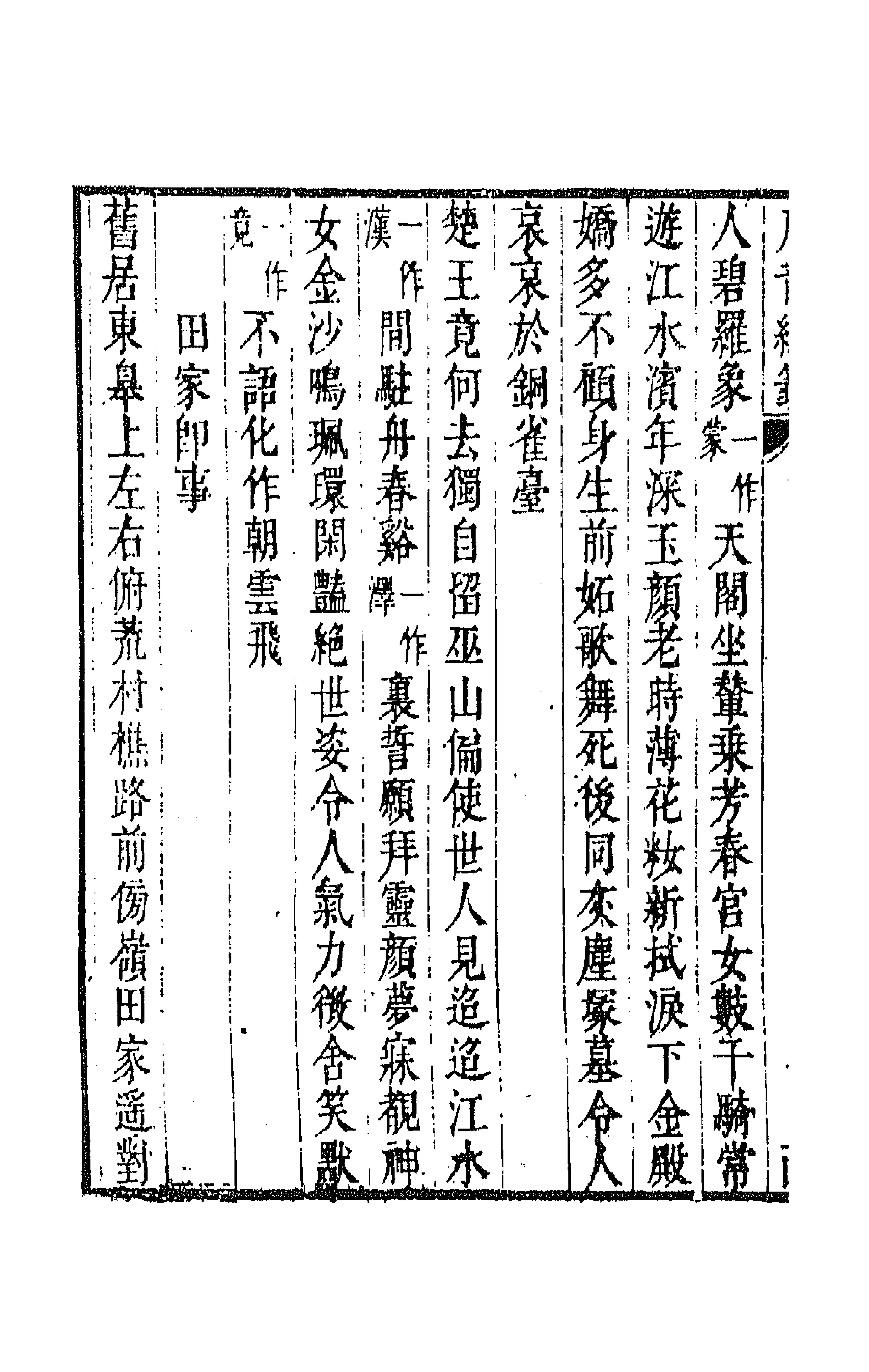 43235-唐音统签三十一 (明)胡震亨辑.pdf_第2页