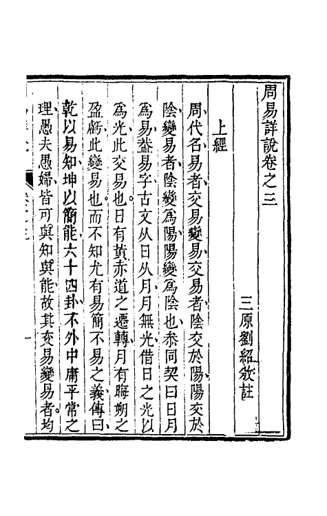 48382-周易详说三 (清)刘绍攽撰.pdf_第2页