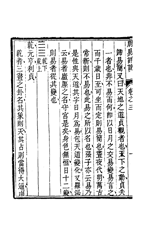 48382-周易详说三 (清)刘绍攽撰.pdf_第3页