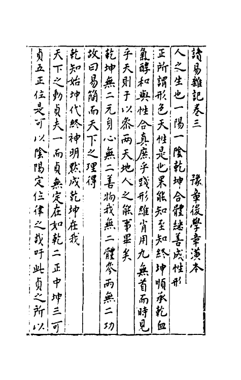 48098-读易杂记三 (明)章潢撰.pdf_第2页