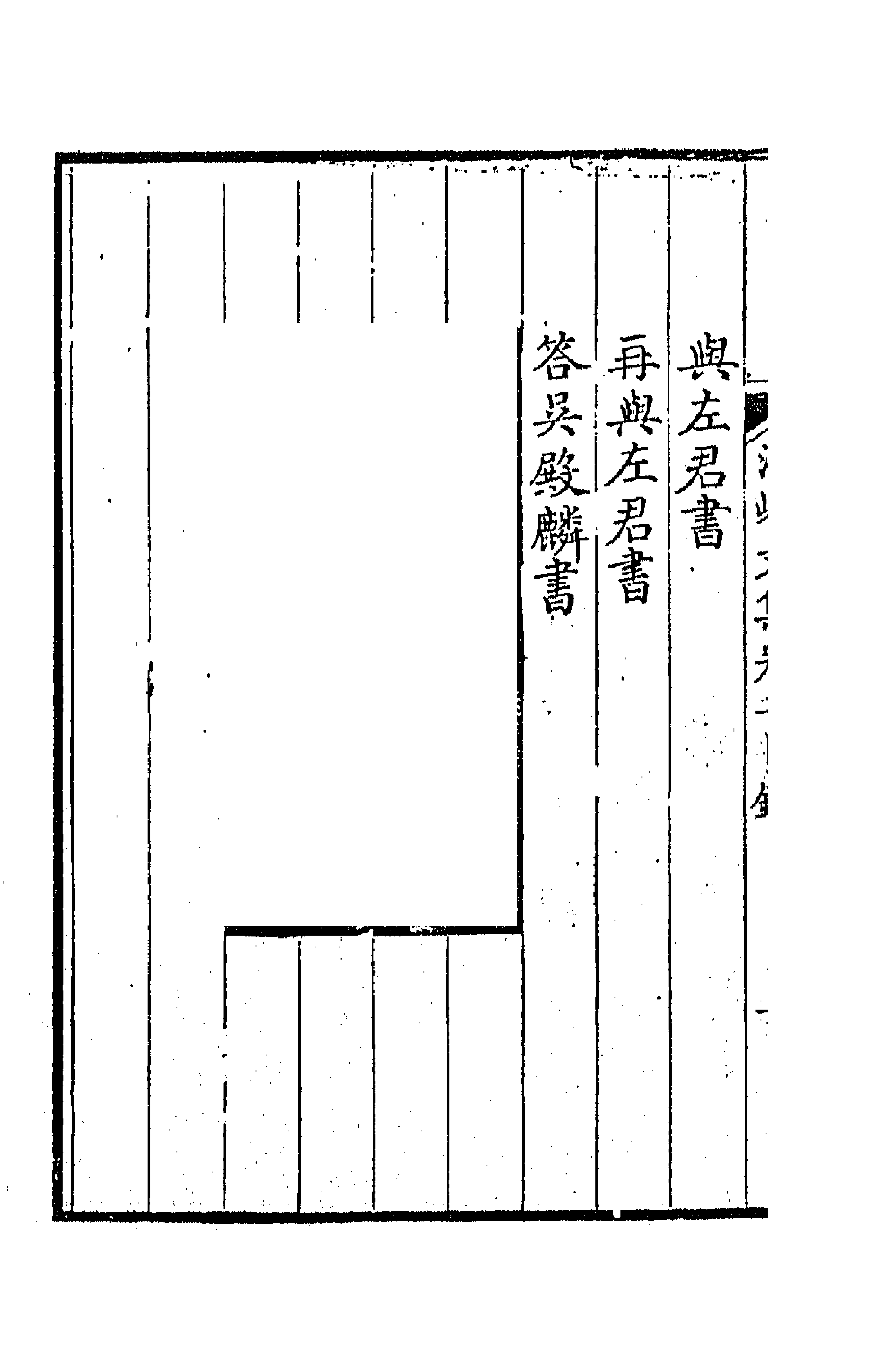 41910-海峰文集二 (清)刘大櫆撰.pdf_第2页