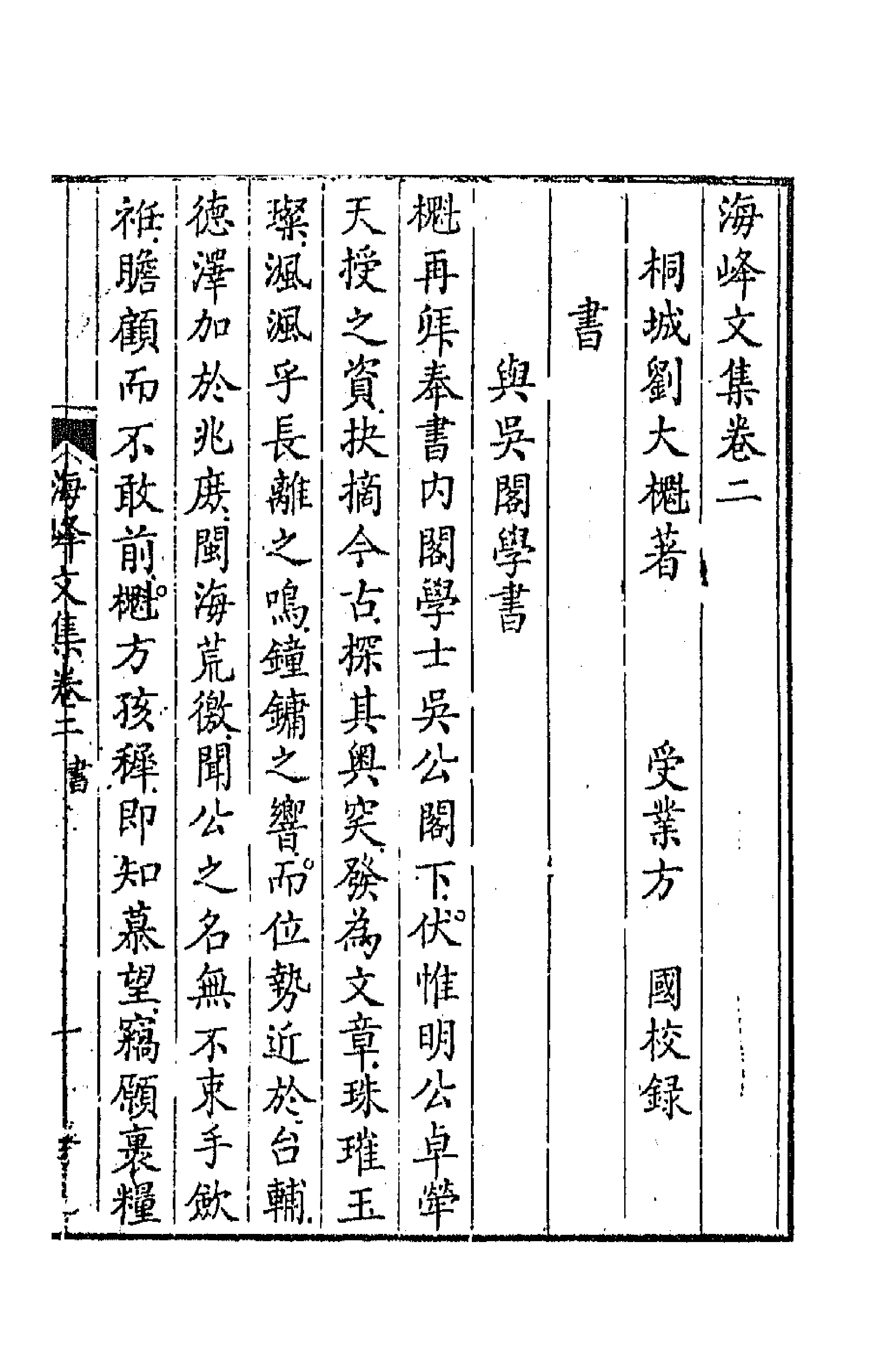 41910-海峰文集二 (清)刘大櫆撰.pdf_第3页