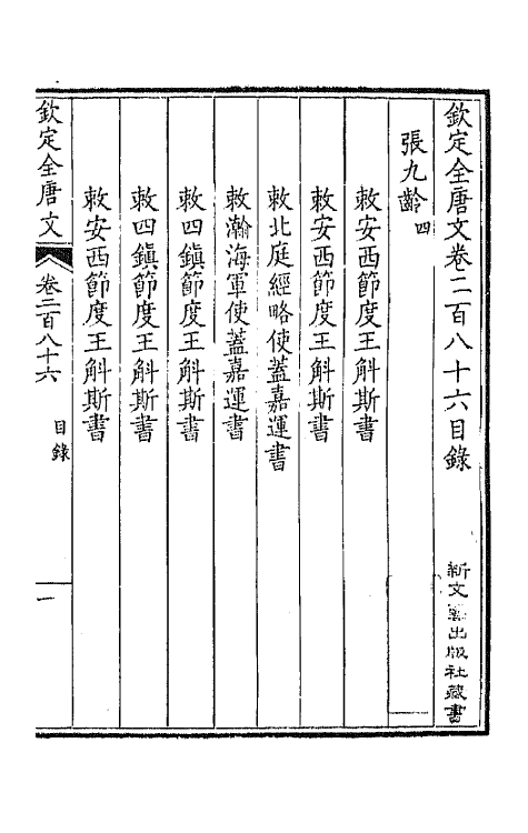 43657-钦定全唐文一百四十三 (清)童诰等辑.pdf_第2页