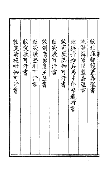 43657-钦定全唐文一百四十三 (清)童诰等辑.pdf_第3页