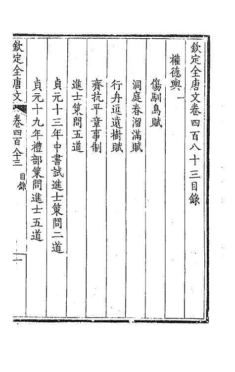 43570-钦定全唐文二百四十 (清)童诰等辑.pdf_第2页