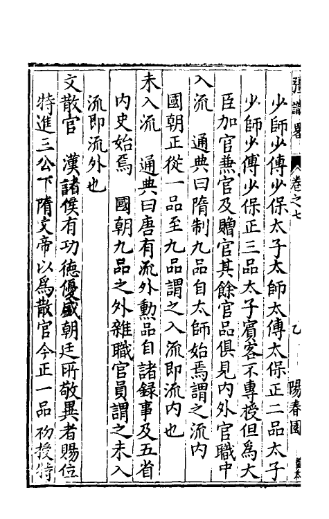 40594-彊识略四 (明)吴楚材辑.pdf_第3页