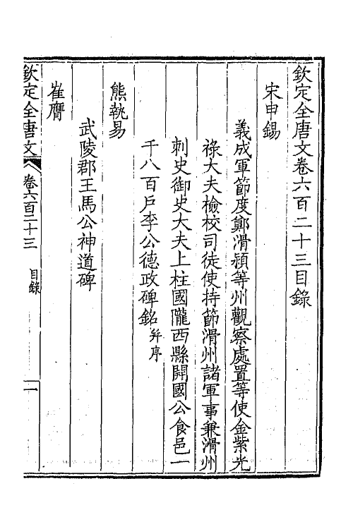 43822-钦定全唐文三百三 (清)童诰等辑.pdf_第2页