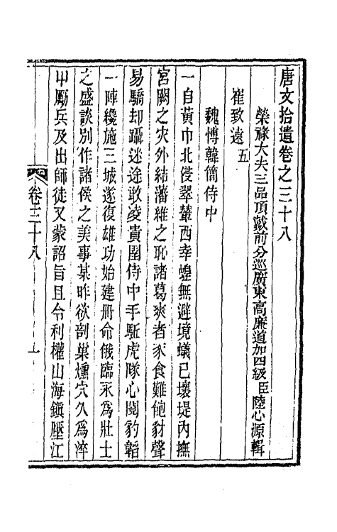 44045-唐文拾遗二十 (清)陆心源辑.pdf_第2页