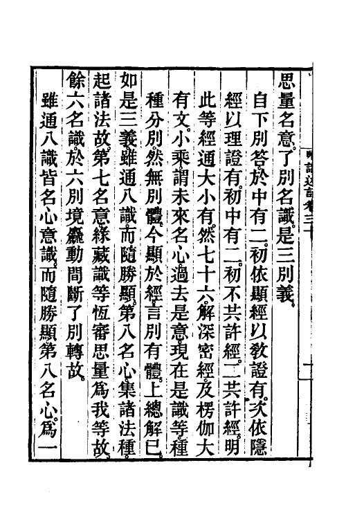 41040-成唯识论述记十五 (唐)释窥基撰.pdf_第3页