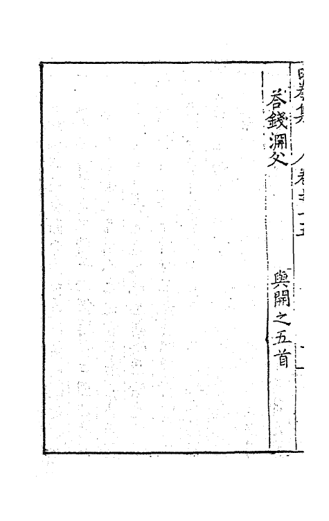 41539-由拳集十 (明)屠隆撰.pdf_第3页