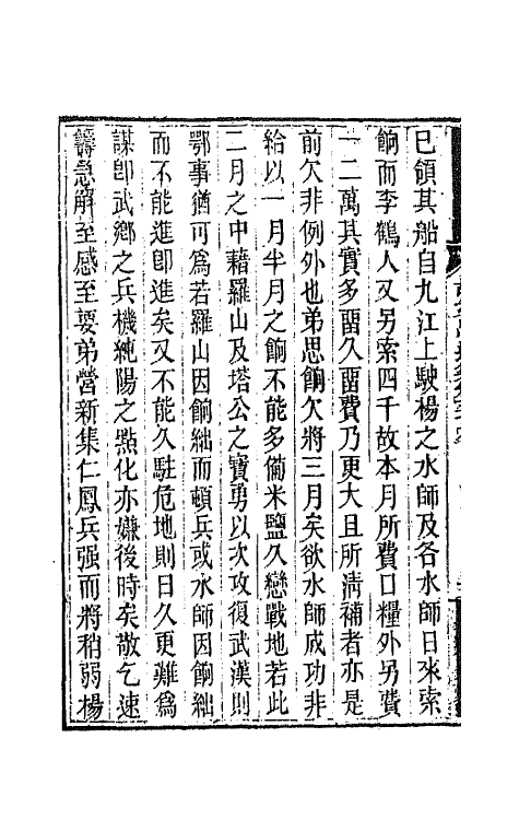 42556-胡文忠公遗集二十九 (清)胡林翼撰.pdf_第3页