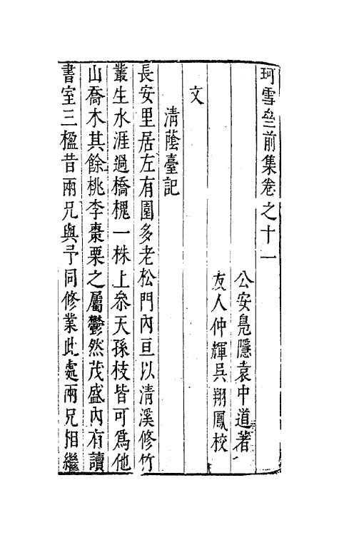 41668-珂雪亝前集十一 (明)袁中道撰.pdf_第2页