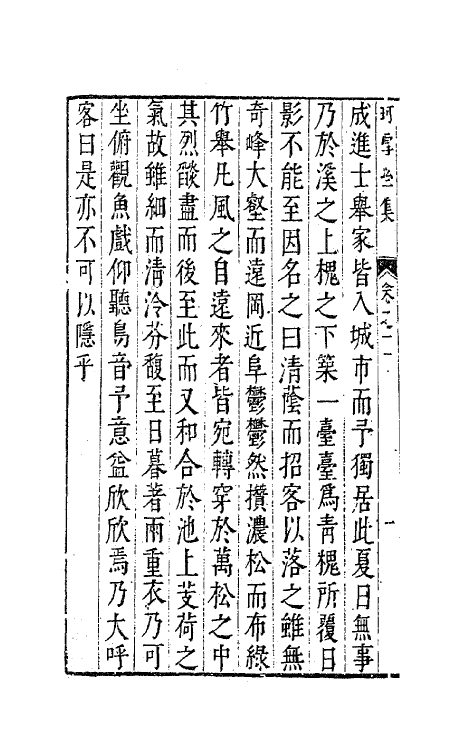 41668-珂雪亝前集十一 (明)袁中道撰.pdf_第3页