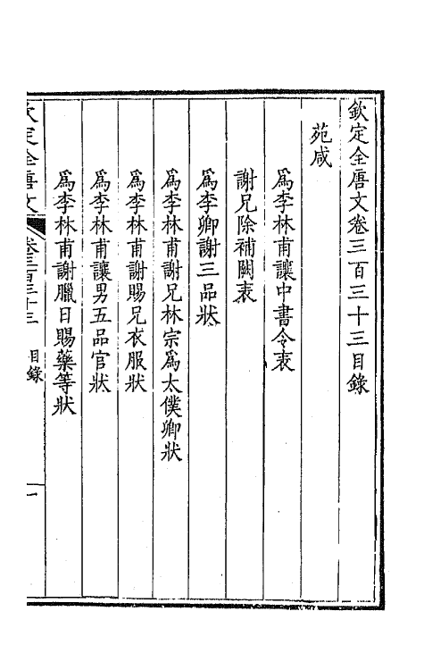 43745-钦定全唐文一百六十五 (清)童诰等辑.pdf_第2页