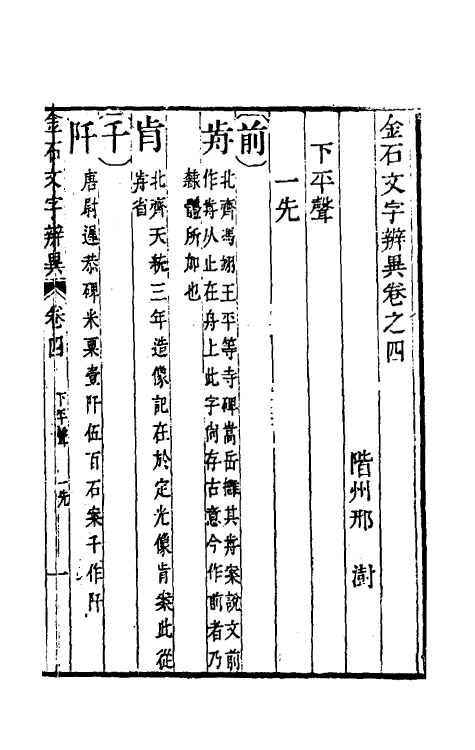 51458-金石文字辨异三 (清)邢澍撰.pdf_第2页