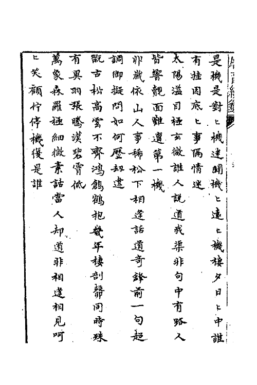 43306-唐音统签二百三十一 (明)胡震亨辑.pdf_第3页