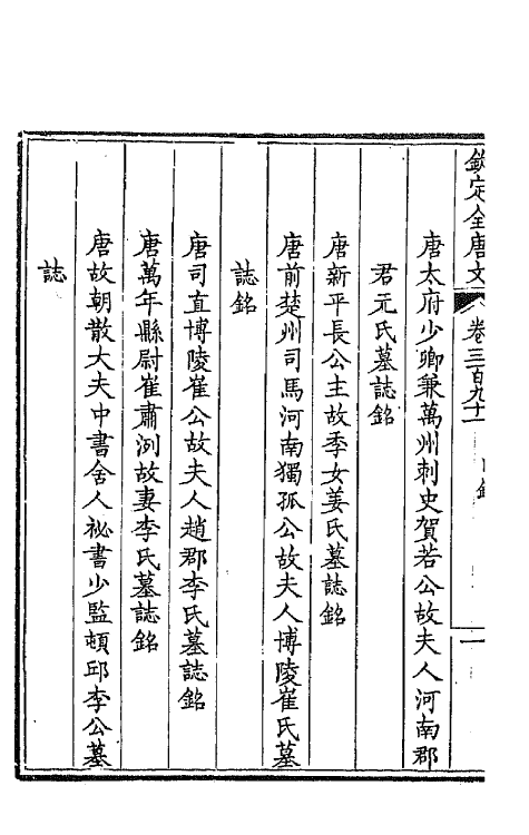 43861-钦定全唐文一百九十四 (清)童诰等辑.pdf_第3页