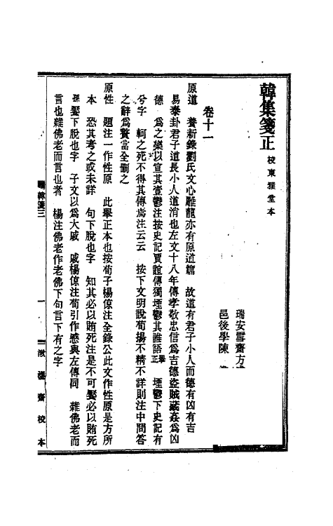 41165-韩集笺正二 (清)方成圭撰.pdf_第2页