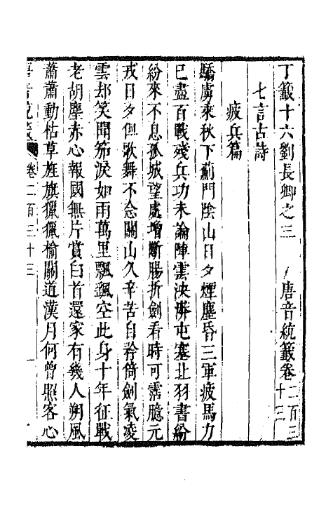 43339-唐音统签五十七 (明)胡震亨辑.pdf_第2页