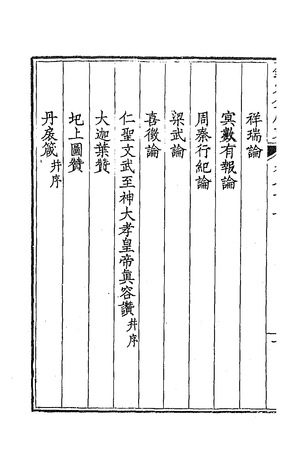 43990-钦定全唐文三百四十五 (清)童诰等辑.pdf_第3页