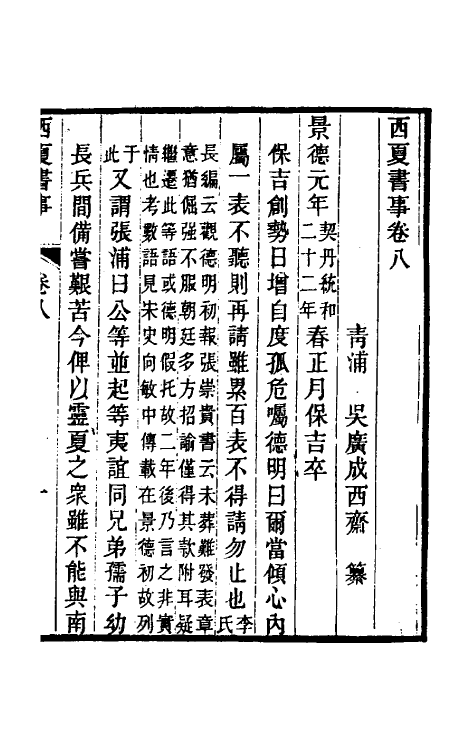 52400-西夏书事五 (清)吴广成撰.pdf_第2页