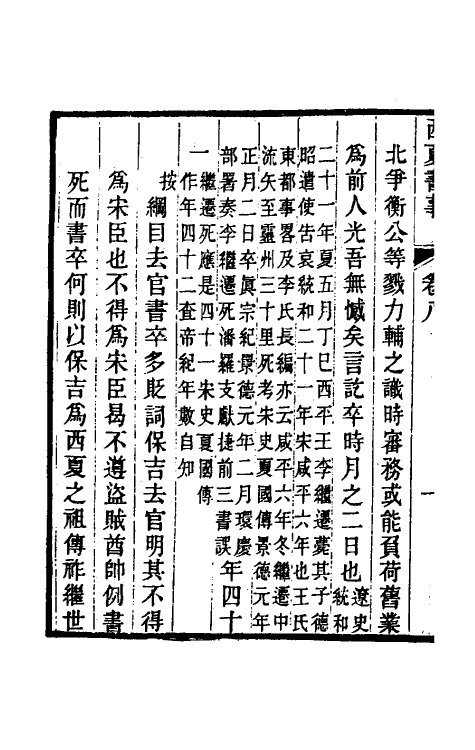 52400-西夏书事五 (清)吴广成撰.pdf_第3页