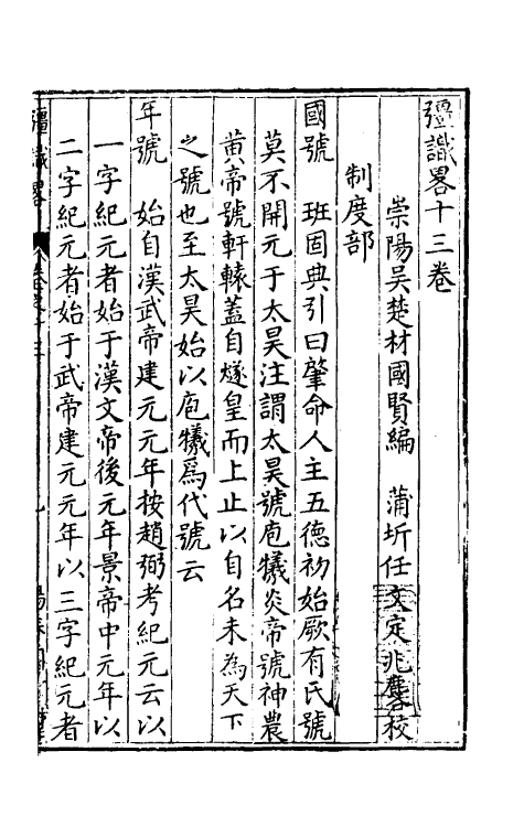 40587-彊识略七 (明)吴楚材辑.pdf_第2页