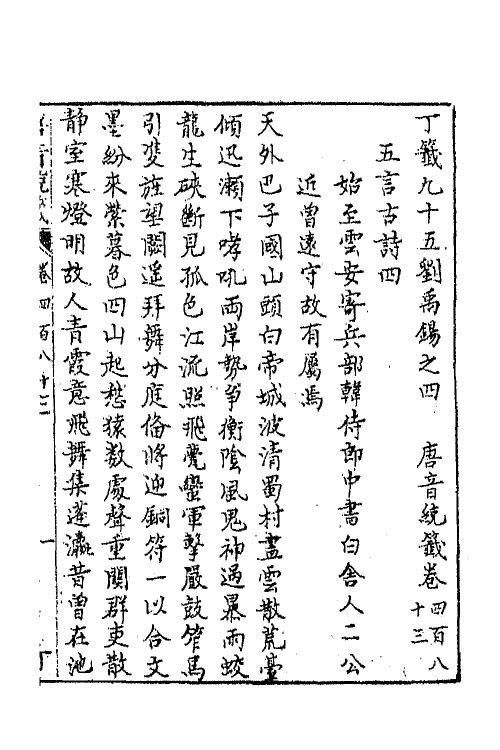 43336-唐音统签一百十七 (明)胡震亨辑.pdf_第2页