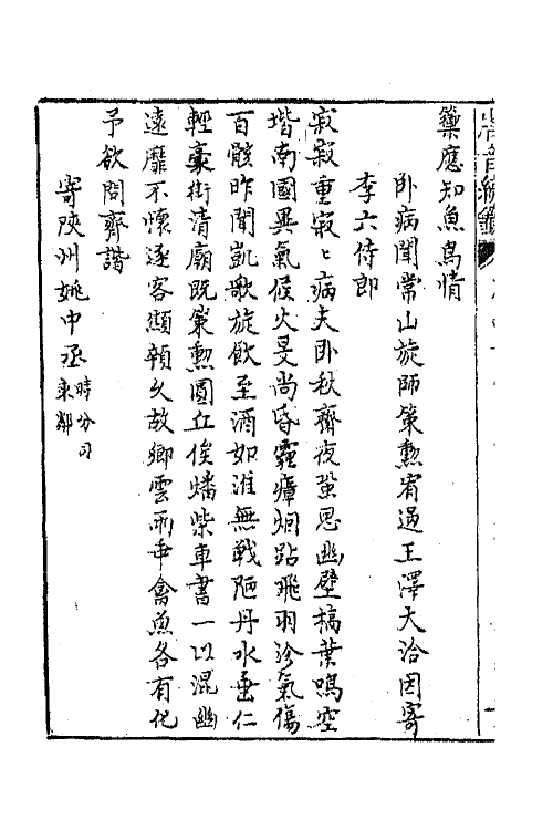 43336-唐音统签一百十七 (明)胡震亨辑.pdf_第3页