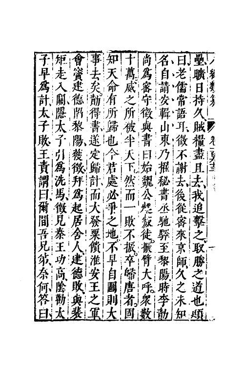 40762-八编类纂九十三 (明)陈仁锡辑.pdf_第3页