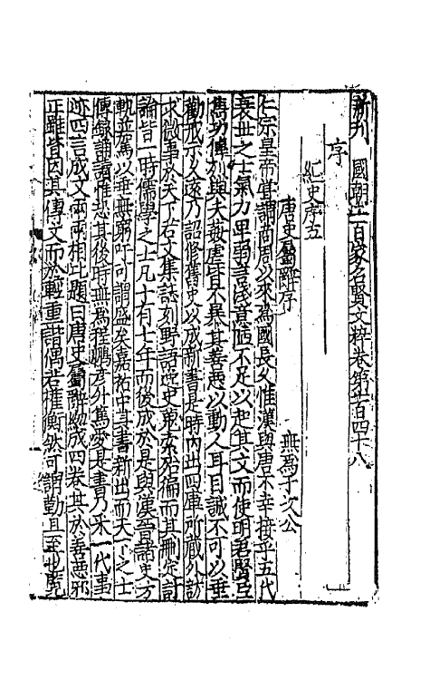 44087-新刊国朝二百家名贤文粹四十六 (宋)佚名辑.pdf_第2页