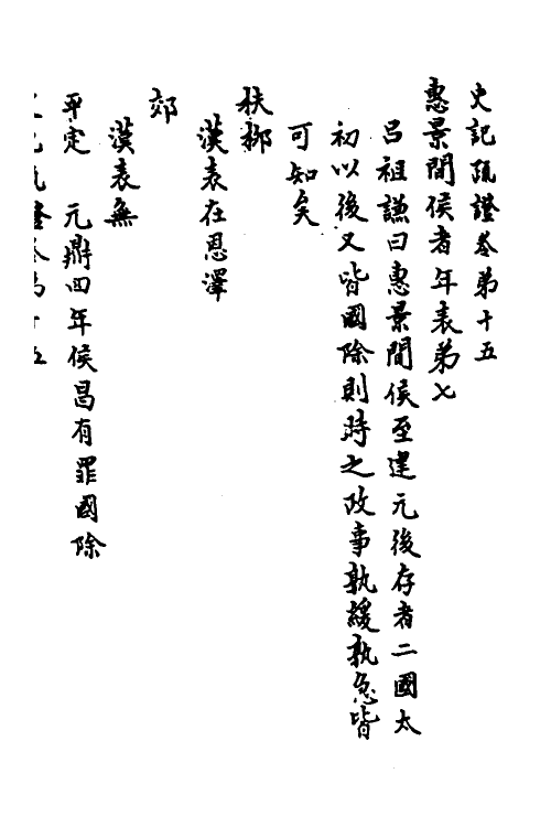 45624-史记疏證七 佚名撰.pdf_第2页