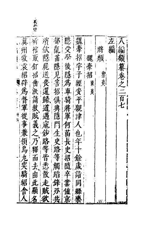 40850-八编类纂一百十五 (明)陈仁锡辑.pdf_第2页