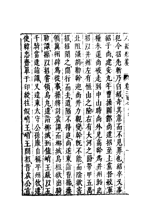 40850-八编类纂一百十五 (明)陈仁锡辑.pdf_第3页