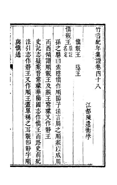 52422-竹书纪年集證二十八 (清)陈逢衡撰.pdf_第2页