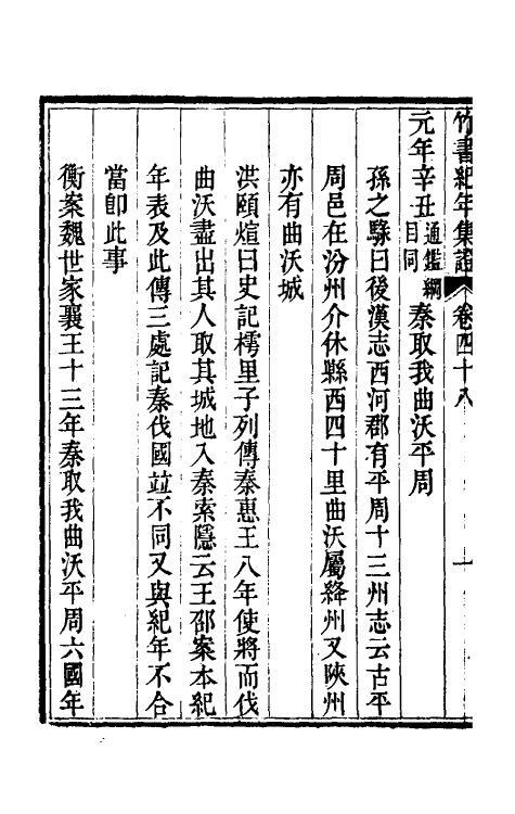 52422-竹书纪年集證二十八 (清)陈逢衡撰.pdf_第3页