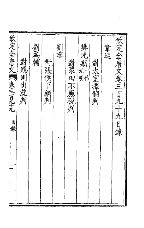 43877-钦定全唐文一百九十八 (清)童诰等辑.pdf_第2页