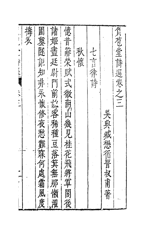 41549-负苞堂诗选二 (明)臧懋循撰.pdf_第2页