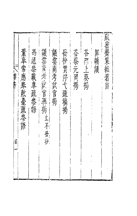 41634-藏密斋集六 (明)魏大中撰.pdf_第3页