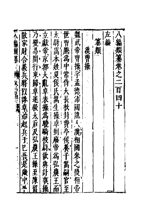 40771-八编类纂一百三十四 (明)陈仁锡辑.pdf_第2页