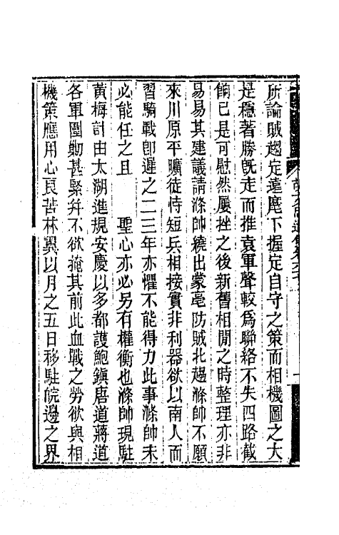 42571-胡文忠公遗集三十三 (清)胡林翼撰.pdf_第3页