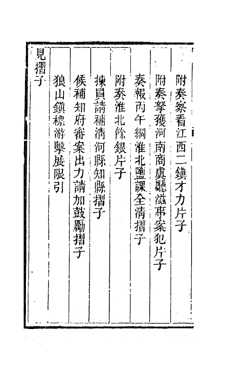 42421-李文恭公遗集十七 (清)李星沅撰.pdf_第3页