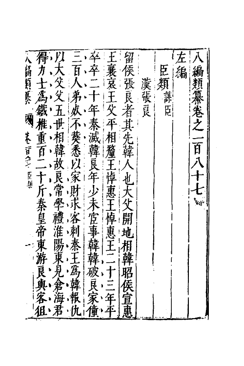 40810-八编类纂一百五 (明)陈仁锡辑.pdf_第2页