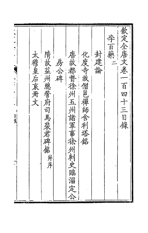 43852-钦定全唐文七十三 (清)童诰等辑.pdf_第2页