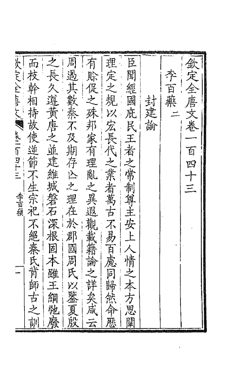 43852-钦定全唐文七十三 (清)童诰等辑.pdf_第3页