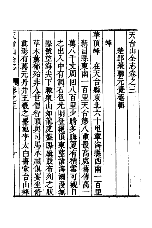 46657-天台山全志二 (清)张联元辑.pdf_第2页