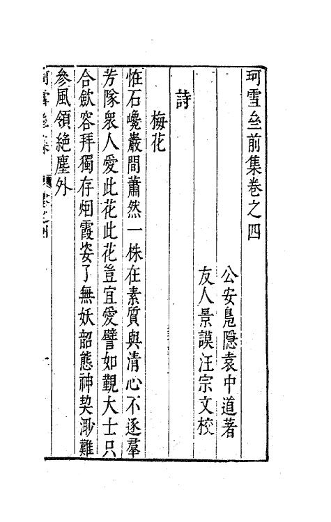 41663-珂雪亝前集四 (明)袁中道撰.pdf_第2页