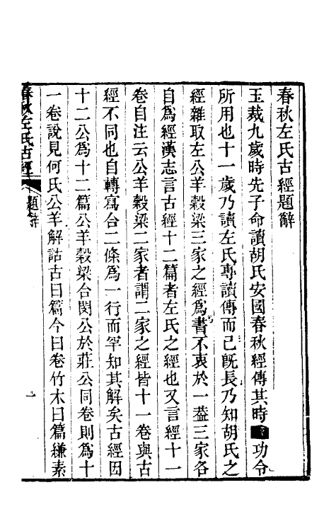 45556-春秋左氏古经一 (清)段玉裁撰.pdf_第2页