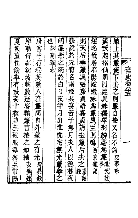 40945-奁史三十四 (清)王初桐辑.pdf_第3页